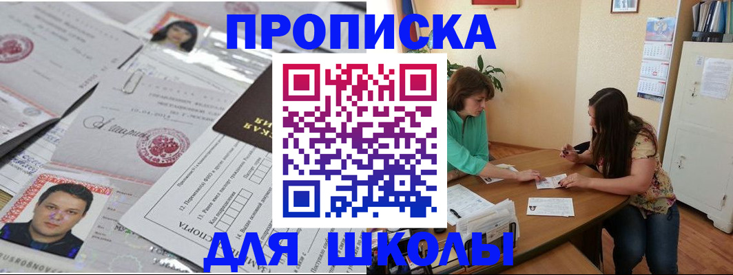 регистрация для школы в Алдане